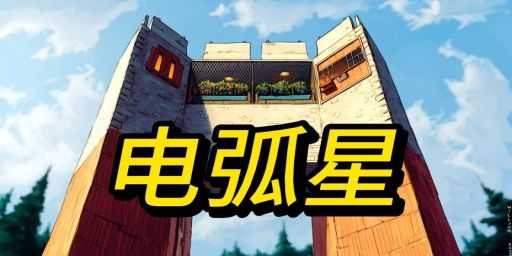 【电弧星】纯净无权/4人队/原倍/仿官