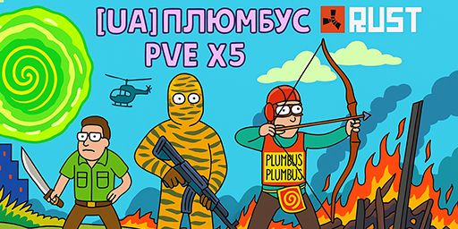 [UA]ПЛЮМБУС PVE/RPG х5 |RBase|Events|Custom