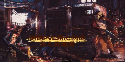 【炮炮-PVE】无魔法/萌新/养老/耐肝/新年活动/突