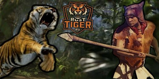 RUST ТИГР | МОСКВА РУССКИЙ | Х1