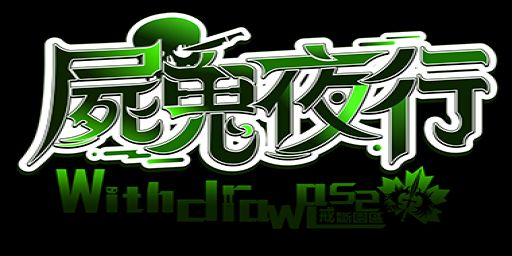 屍鬼夜行 - 二周目