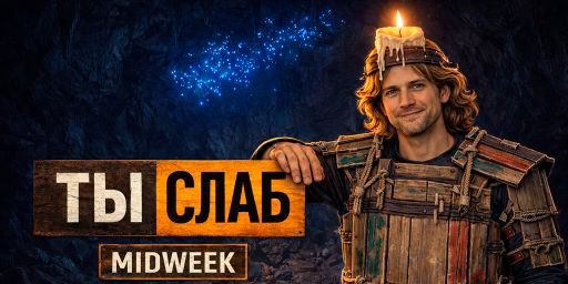 Слабый Midweek ДЛЯ НОВИЧКОВ globalwipe 29.04