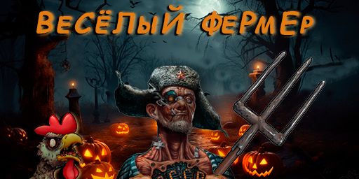 ВеСёЛыЙ ФеРмЕр.