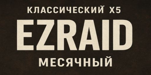 КЛАСИКА X5 | ОГРОМНАЯ КАРТА | EZRAID