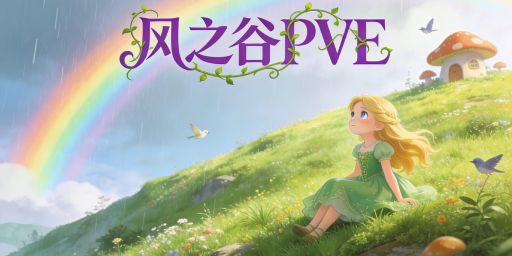 风之谷PVE丨死亡不掉丨大背包丨突袭据点丨技能