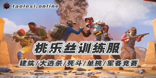 桃乐丝 UKN - 建筑|练枪|领地攻防|死斗飞行专服