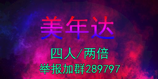 『美年达』1.3日13:00新开-二倍/四人/萌新/开荒