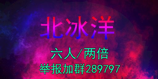 『北冰洋』1.30号17:00新开-仿官/六人组队/萌新