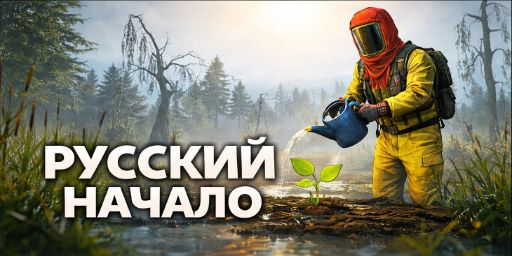 РУССКИЙ НАЧАЛО | Vanilla | WIPE 12.02 ДЛЯ НО