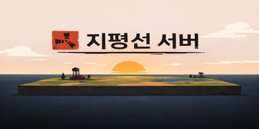[PVE]지평선 서버