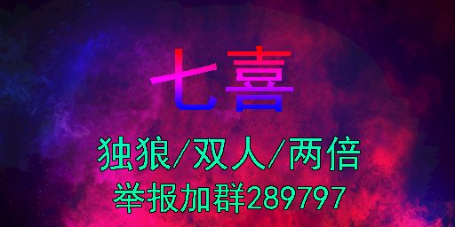 『七喜』2.11号-仿官/独狼双人/礼包/萌新养老