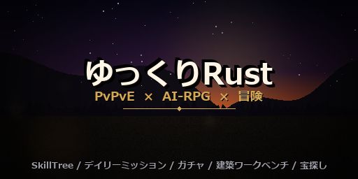 ゆっくりRUST [JP/EN] | PvE/PvP | 2x | RPG-LV | 初心者歓
