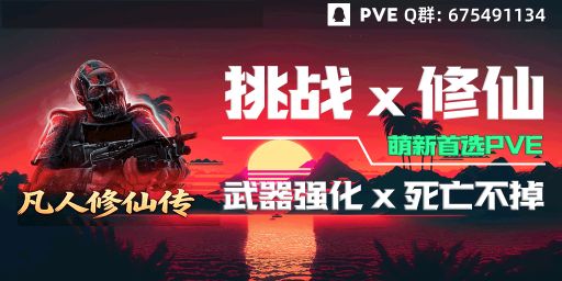 [凡人修仙传]PVE/宗门/装备成长/抄家/萌新