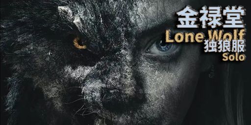 [金禄堂]✿独狼服✿无组队无密码锁✿New2.18