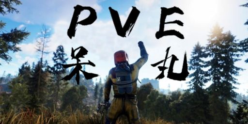 [TW]呆丸PVE生存服-多款插件-硬核生存-核心玩法