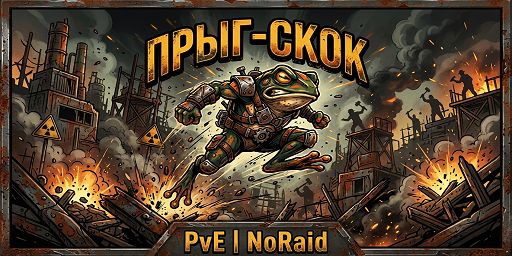 Прыг‑Скок | PvE | NoRaid