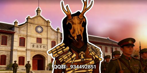 【黄埔军校】2.23新开|5倍|传送|萌新乐园