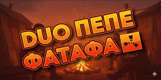 DUO WAY 5X | ПЭПЭ ДЛЯ НОВИЧКОВ | WATAFA | Max2
