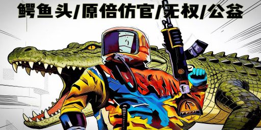 鳄鱼头/半月清/3.29/仿官/多人/萌新/无权/公益