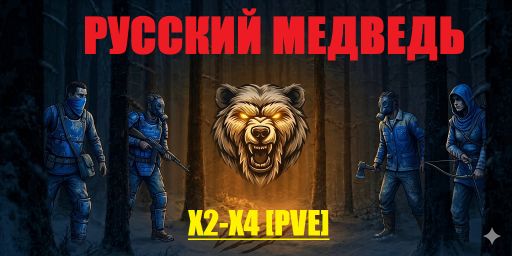 #2 РУССКИЙ МЕДВЕДЬ[PVE]X2-X4|Судный ден