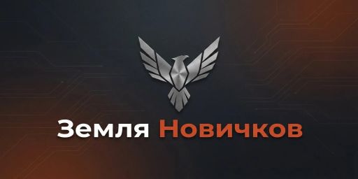 [RU/EU] ЗЕМЛЯ НОВИЧКОВ