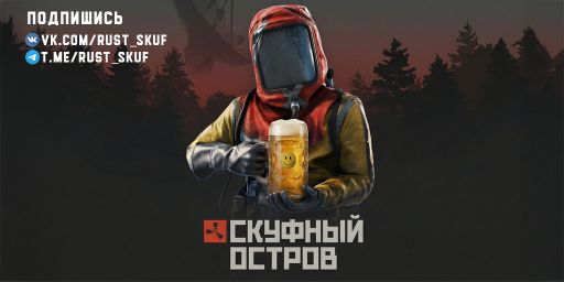 Скуфный остров|X1.5|БЕЗ ОФФЛАЙН РЕЙД