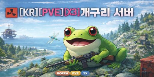 [KR/PVE/X3]개구리 서버