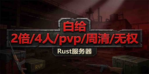 【白给】|2倍|pvp|周清|无权|4.17新档|