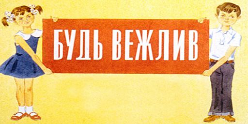 Вежливые люди