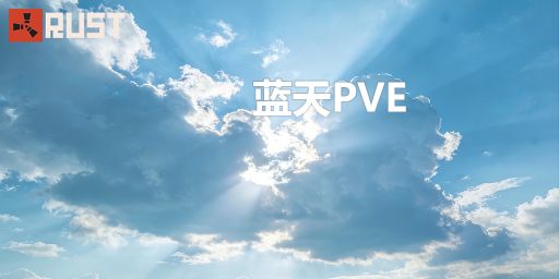 『蓝天PVE』  原倍 | 仿官 | 突袭 | 萌新 | 养老