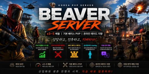 [x3~5/PVP] 비버서버 [5/8 초기화]