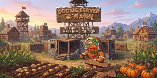 [KR] 쿠키서버 PVE/X3/NPC레이드/초보