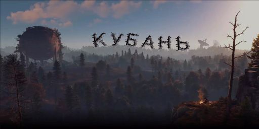 Кубань