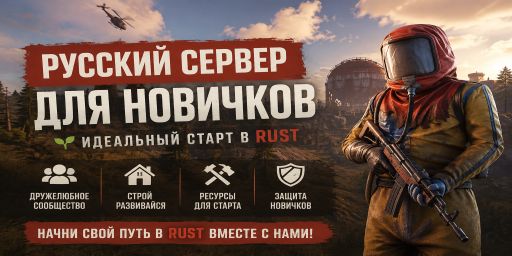 ★ [RU] РУССКИЙ СЕРВЕР ДЛЯ НОВИЧКОВ 