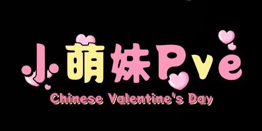 小萌妹PVE-建家打怪-万款皮肤免费-房子无敌