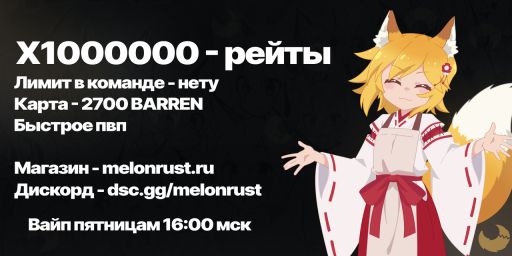 MelonRust.ru #2 X1000000 [NOLIM | FPS+ | BF | BARREN]