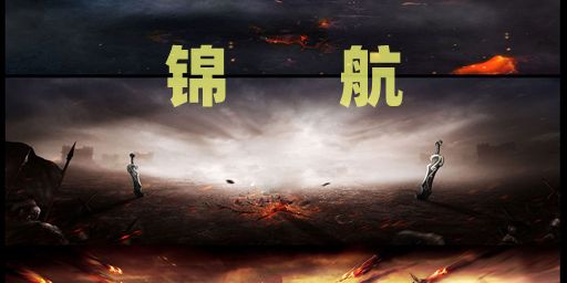 [锦航]100000000倍-8.9日-萌新首选-稳定长久