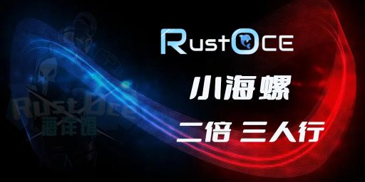 小海螺8.4号|18点新档|三人游玩