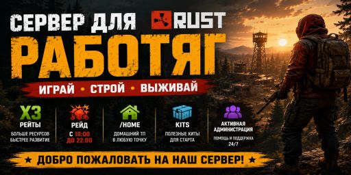 СЕРВЕР ДЛЯ РАБОТЯГ