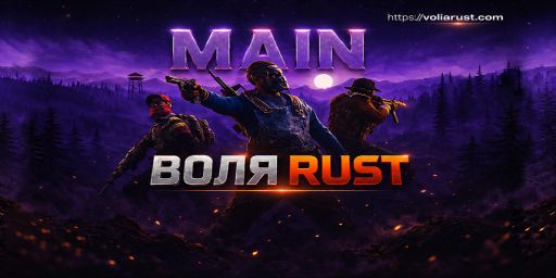 EU/UA | ВОЛЯ RUST 2X | Main Wipe 13.08