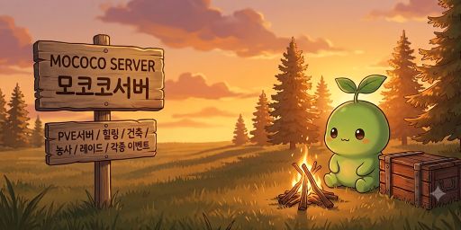 모코코서버 [PVE|X3|이벤트|초보]