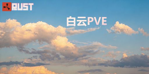 『白云PVE』 原倍 | 突袭 | 事件 | 萌新 | 养老