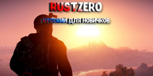 RustZero | Русский | для новичков | 07.07