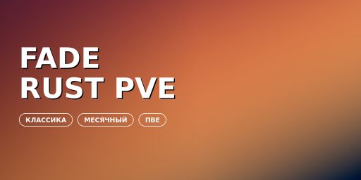 Fade Rust PVE | Классический | Россия