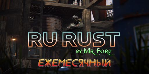 RU RUST by Mr. Ford - МЕСЯЧНЫЙ