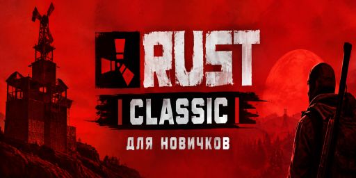RUST CLASSIC ДЛЯ НОВИЧКОВ