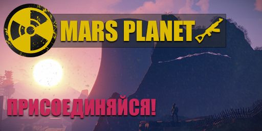 PvE (=MARS=) x5-x10|Tp|Kit|Skill|RPG|Coin|Event|RaidBase|FPS+