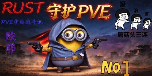 [守护]100倍PVE/迷雾僵尸/突袭基地/等级武直/萌新