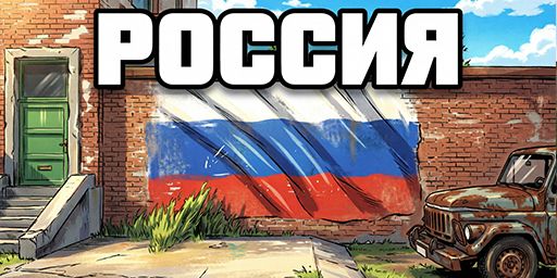 РОССИЯ #4 SOLO\ X2 \ KIT \ LOOT+ 24.10