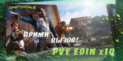 |PVE|UNSTOPPABLE|RUS|X10|QUEST|SKINDROPS|ARENA|